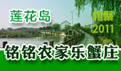 铭铭农家乐蟹庄-阳澄湖莲花岛