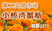 小桥湾蟹舫-阳澄湖第二交易市场