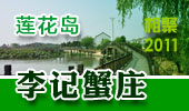 李记蟹庄-阳澄湖莲花岛