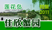 佳欣蟹园-阳澄湖莲花岛