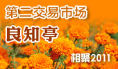 良知亭-阳澄湖第二交易市场