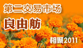 良由舫-阳澄湖第二交易市场