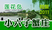 小六子蟹庄-阳澄湖莲花岛
