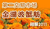 金湖波蟹舫-阳澄湖第二交易市场