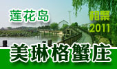 美琳格蟹庄-阳澄湖莲花岛