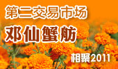 邓仙蟹舫-阳澄湖第二交易市场