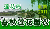 春秋莲花蟹农-阳澄湖莲花岛