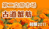 古道蟹舫-阳澄湖第二交易市场