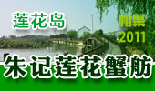 朱记莲花蟹舫-阳澄湖莲花岛