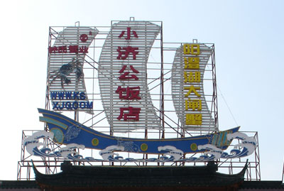 小济公饭店