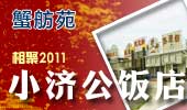 小济公饭店-阳澄湖蟹舫苑