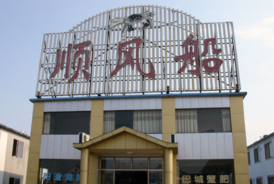 顺风船