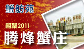 腾烽蟹庄-阳澄湖蟹舫苑