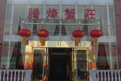 腾烽蟹庄