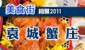 袁城蟹庄-阳澄湖美食街