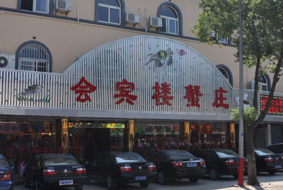会宾楼蟹庄