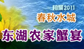 东湖农家蟹宴-阳澄湖春秋水城