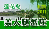 美人腿蟹庄-阳澄湖莲花岛