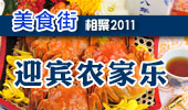迎宾农家乐-阳澄湖美食街