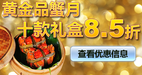 黄金品蟹月，8.5折尽享，十种爆款礼品盒等你拿