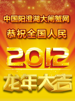 中国阳澄湖大闸蟹网恭祝全国人民龙年大吉合家幸福