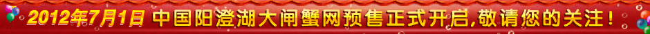 2012年7月1日中国阳澄湖大闸蟹网预售正式开启