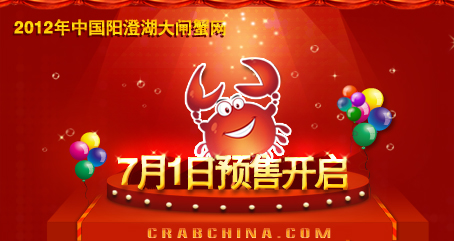 2012年7月1日 中国阳澄湖大闸蟹网预售正式开启