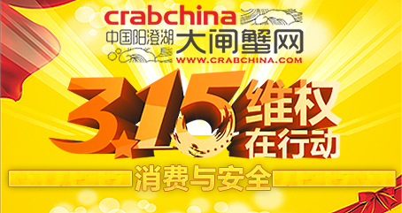 2012年中国阳澄湖大闸蟹网3.15消费者权益日专题