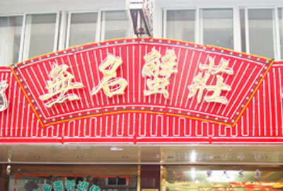 无名蟹庄的相册http://www.crabchina.com/file/upload/201306/26/14-43-36-99-11.jpg