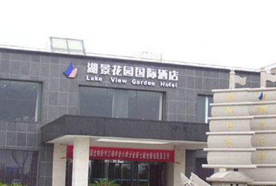 苏州湖景花园国际酒店的相册http://www.crabchina.com/file/upload/201307/13/14-10-09-27-11.jpg