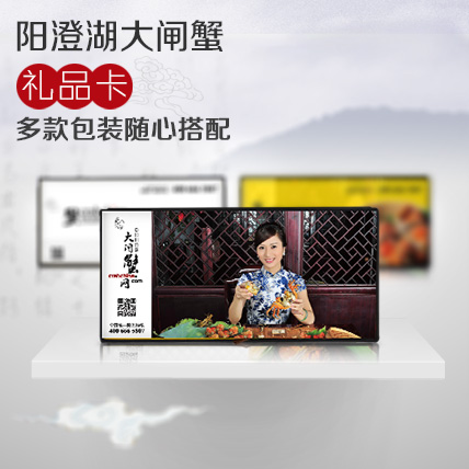 688型阳澄湖大闸蟹礼券(卡)(天香款)