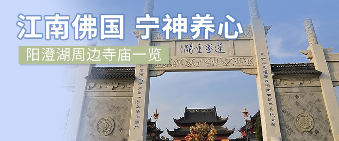 阳澄湖周边寺庙