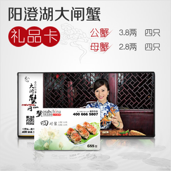 688型阳澄湖大闸蟹礼券(卡)(天香款)