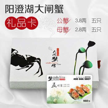 860型阳澄湖大闸蟹礼券(卡)(和谐款)