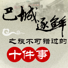 巴城逐鲜之旅不可错过的十件事
