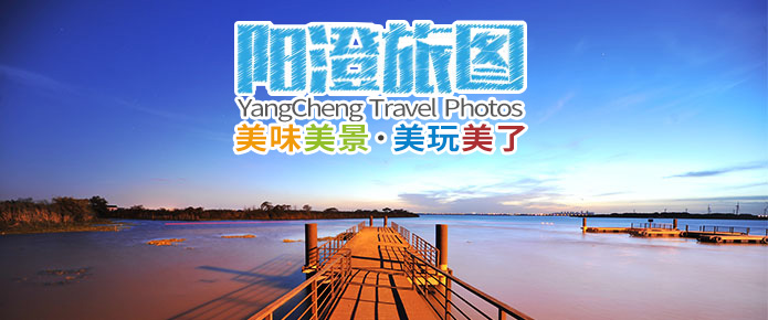 阳澄旅图
