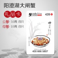 428型阳澄湖大闸蟹礼券(卡)