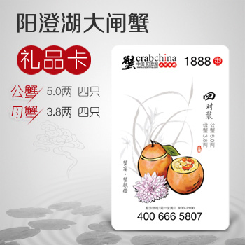 1888型阳澄湖大闸蟹礼券(卡)