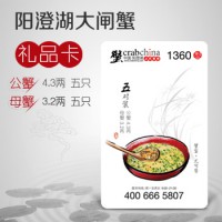 1360型阳澄湖大闸蟹礼券(卡)