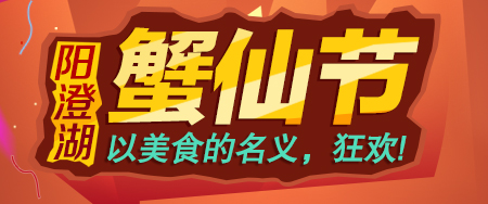 阳澄湖蟹仙节