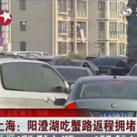 东方卫视：阳澄湖品蟹再掀高峰 致返程拥堵