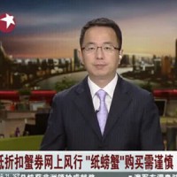 纸螃蟹大行其道 购买须谨慎！