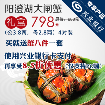 888型阳澄湖大闸蟹礼盒（公3.8两，母2.8两）四对装 兴业银行专享价798元