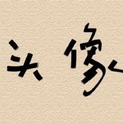 林春邦
