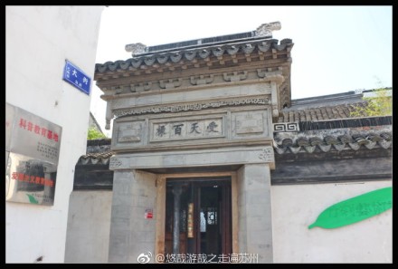 发表了博文《“受天百禄”倪小舟竹刻艺术馆》倪小舟竹刻艺术馆在巴城老街东首，系在一处修复的古宅创办。2014年底，正式开馆，系国内首家竹刻文化展馆。竹刻艺术馆现为“江苏竹刻创作基地”、“吴门竹刻保护研究