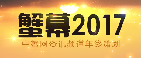 蟹幕2017