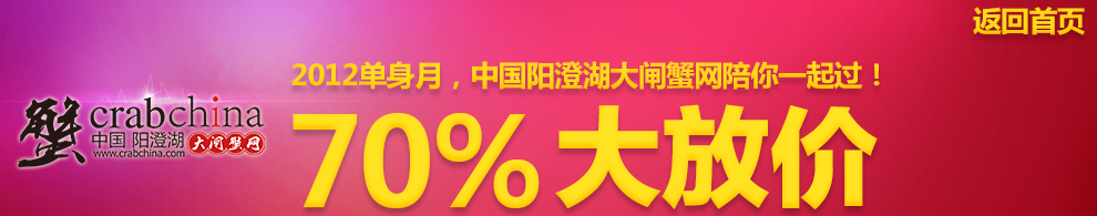 2012单身月，中国阳澄湖大闸蟹网陪你一起过！