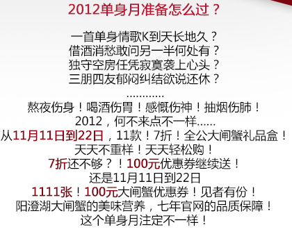 2012单身月，中国阳澄湖大闸蟹网陪你一起过！