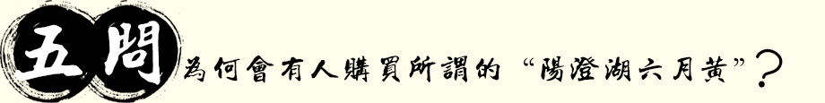 为何会有人购买所谓的“阳澄湖六月黄”?