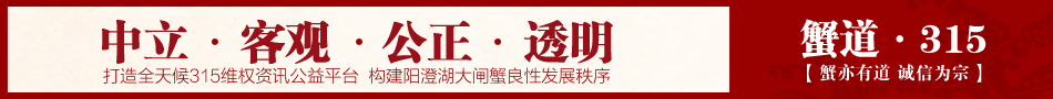 蟹道315蟹亦有道 诚信为宗-中国阳澄湖大闸蟹网官方网站